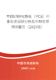 中国印制电路板（PCB）行业现状调研分析及市场前景预测报告（2025版）