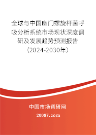 全球与中国幽门螺旋杆菌呼吸分析系统市场现状深度调研及发展趋势预测报告（2024-2030年）