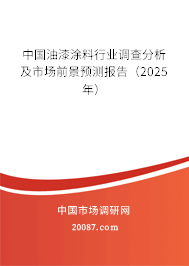 中国油漆涂料行业调查分析及市场前景预测报告（2025年）