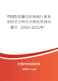 中国智能播控处理器行业发展研究分析与市场前景预测报告（2026-2032年）