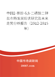 中国2-萘酚-6,8-二磺酸二钾盐市场发展现状研究及未来走势分析报告（2012-2015年）