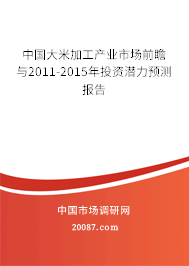 中国大米加工产业市场前瞻与2011-2015年投资潜力预测报告