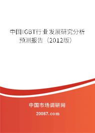 中国IGBT行业发展研究分析预测报告（2012版）