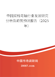 中国双桥弯轴行业发展研究分析及趋势预测报告（2025年）