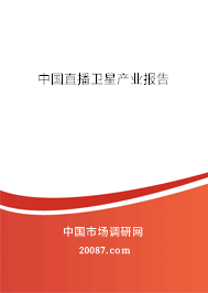 中国直播卫星产业报告