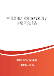 中国重组人粒细胞刺激因子市场研究报告