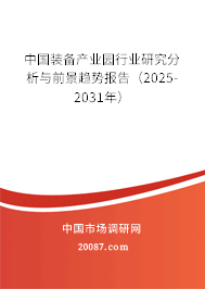 中国装备产业园行业研究分析与前景趋势报告（2025-2031年）