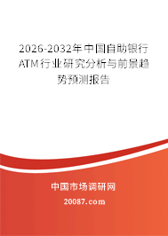2026-2032年中国自助银行ATM行业研究分析与前景趋势预测报告