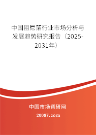 中国阻尼箔行业市场分析与发展趋势研究报告(2025-2031年) 中国阻尼箔行业市场分析与发展趋势研究报告(2025-2031年)