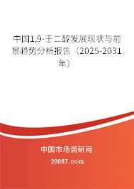 中国1,9-壬二醇发展现状与前景趋势分析报告（2025-2031年）