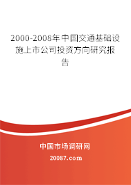 2000-2008年中国交通基础设施上市公司投资方向研究报告