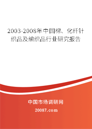 2003-2008年中国棉、化纤针织品及编织品行业研究报告
