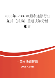 2006年-2007年超市连锁行业兼并(并购)重组决策分析报告 2006年-2007年超市连锁行业兼并(并购)重组决策分析报告