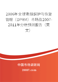 2006年全球数据保护与恢复管理（DPRM）市场及2007-2011年分析预测报告（英文）