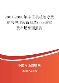 2007-2008年中国机械治疗及病房护理设备制造行业研究及市场预测报告
