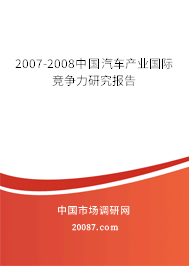 2007-2008中国汽车产业国际竞争力研究报告