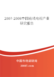 2007-2008中国有线电视产业研究报告