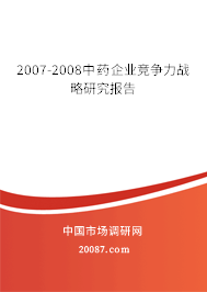 2007-2008中药企业竞争力战略研究报告 2007-2008中药企业竞争力战略研究报告