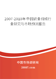 2007-2010年中国农业机械行业研究与市场预测报告