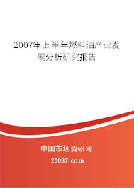 2007年上半年燃料油产业发展分析研究报告
