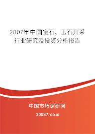 2007年中国宝石、玉石开采行业研究及投资分析报告