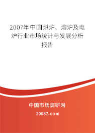2007年中国烘炉、熔炉及电炉行业市场统计与发展分析报告