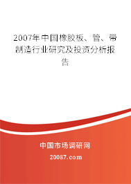 2007年中国橡胶板、管、带制造行业研究及投资分析报告