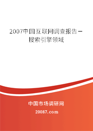 2007中国互联网调查报告－搜索引擎领域