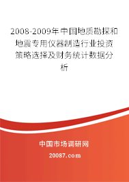 2008-2009年中国地质勘探和地震专用仪器制造行业投资策略选择及财务统计数据分析