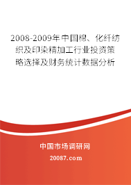 2008-2009年中国棉、化纤纺织及印染精加工行业投资策略选择及财务统计数据分析