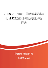2008-2009年中国木容器制造行业数据监测深度调研分析报告