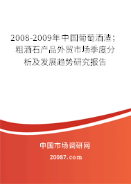 2008-2009年中国葡萄酒渣；粗酒石产品外贸市场季度分析及发展趋势研究报告