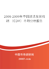 2008-2009年中国清洁发展机制 （CDM）市场分析报告
