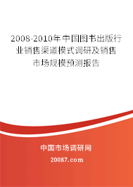 2008-2010年中国图书出版行业销售渠道模式调研及销售市场规模预测报告