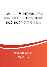 2008-2011年中国甲苯二异氰酸酯(TDI)行业发展回顾及2012-2016年走势分析报告 2008-2011年中国甲苯二异氰酸酯(TDI)行业发展回顾及2012-2016年走势分析报告