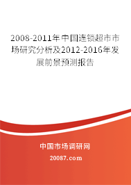 2008-2011年中国连锁超市市场研究分析及2012-2016年发展前景预测报告