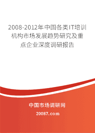 2008-2012年中国各类IT培训机构市场发展趋势研究及重点企业深度调研报告 2008-2012年中国各类IT培训机构市场发展趋势研究及重点企业深度调研报告