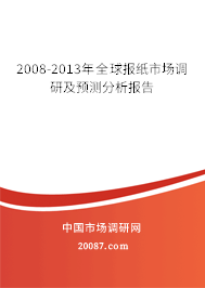 2008-2013年全球报纸市场调研及预测分析报告