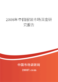 2008年中国服装市场深度研究报告