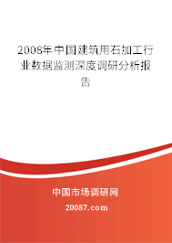 2008年中国建筑用石加工行业数据监测深度调研分析报告