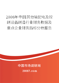 2008年中国其他输配电及控制设备制造行业财务数据及重点企业财务指标分析报告