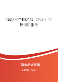 2008年中国乙醇（无水）市场调研报告