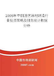 2008年中国游艺器材制造行业投资策略及财务统计数据分析