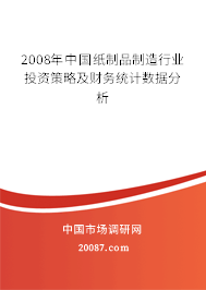 2008年中国纸制品制造行业投资策略及财务统计数据分析