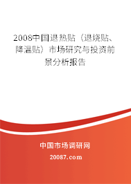 2008中国退热贴（退烧贴、降温贴）市场研究与投资前景分析报告