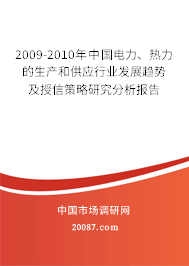 2009-2010年中国电力、热力的生产和供应行业发展趋势及授信策略研究分析报告
