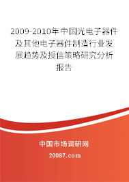 2009-2010年中国光电子器件及其他电子器件制造行业发展趋势及授信策略研究分析报告