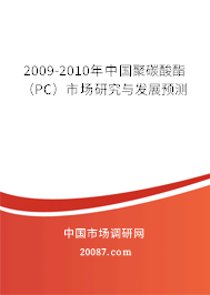 2009-2010年中国聚碳酸酯(PC)市场研究与发展预测 2009-2010年中国聚碳酸酯(PC)市场研究与发展预测