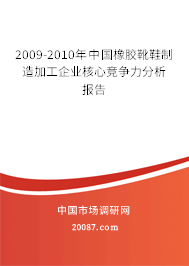2009-2010年中国橡胶靴鞋制造加工企业核心竞争力分析报告