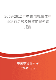 2009-2012���й�����ý���ҵ�������Ƽ�Ͷ��ǰ����ѯ����